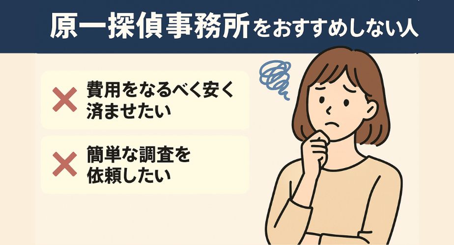 原一探偵事務所の利用が向かない人の特徴