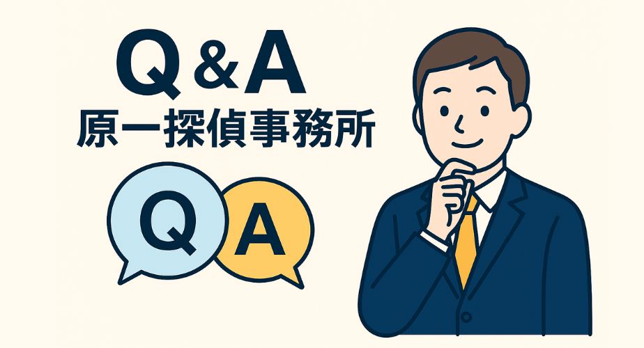 原一探偵事務所に関するよくある質問と回答