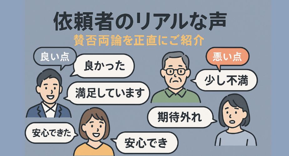 男女の顔アイコンが並び、「良かった」「安心できた」「少し不満」「期待外れ」などの口コミ吹き出しが交差するイラスト。中央には「依頼者のリアルな声 賛否両論を正直にご紹介」の見出し付き。