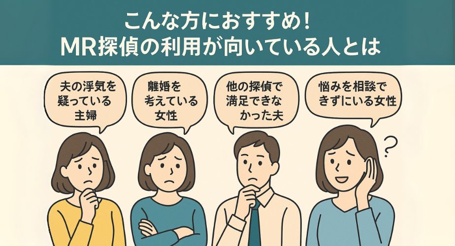 「こんな方におすすめ！MR探偵の利用が向いている人とは」の見出しと共に、「夫の浮気を疑っている主婦」「離婚を考えている女性」「他の探偵で満足できなかった夫」「悩みを相談できずにいる女性」などの吹き出しと表情豊かな人物が並ぶ構成。