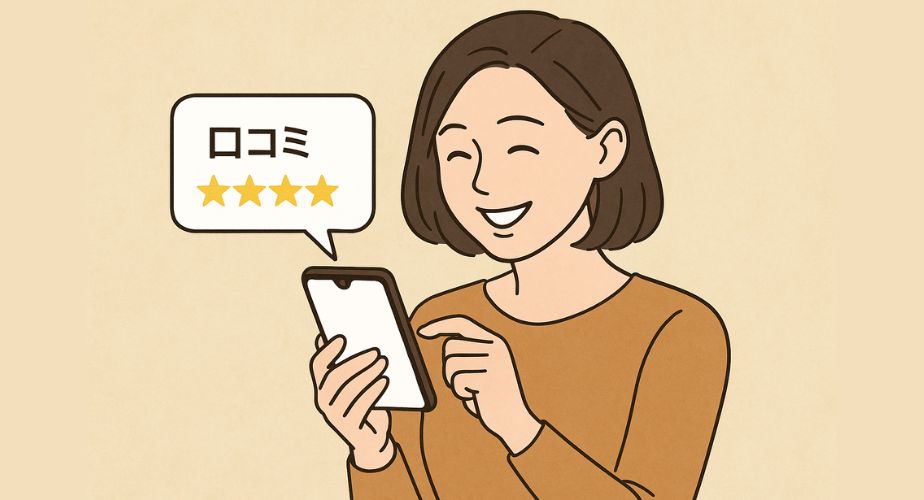 スマートフォンで高評価の口コミを確認し安心する女性のイラスト。