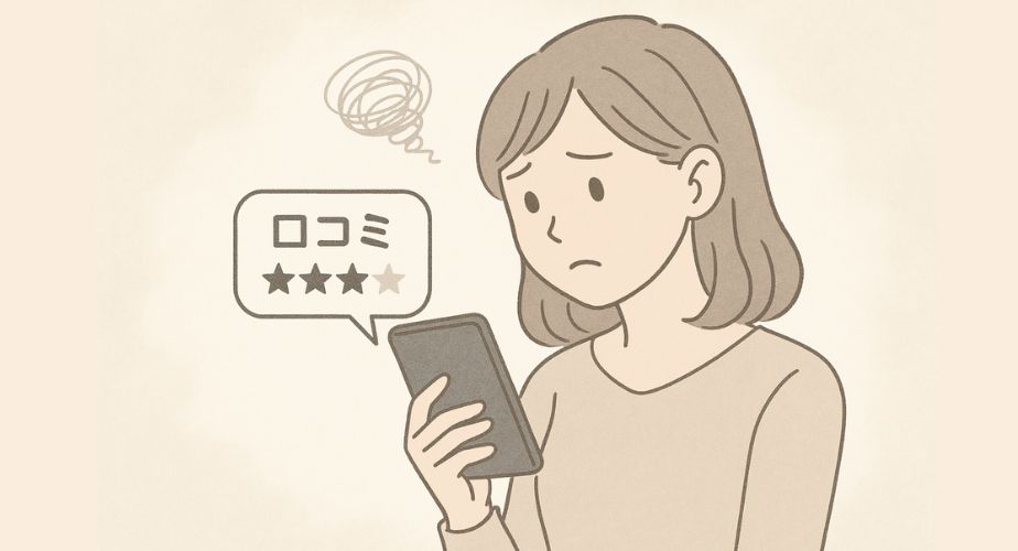 ネガティブな口コミを確認しつつも、冷静に情報を受け止める女性のイラスト。
