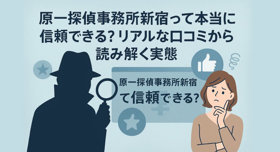 原一探偵事務所の信頼性をテーマにしたイラスト。左側に探偵のシルエット、右側に不安げな表情で悩む女性のイラスト。「原一探偵事務所新宿って信頼できる？」の短いタイトルが中央に入り、レビューや評価を象徴するアイコンが背景に配置されたバランスの取れたビジュアル。