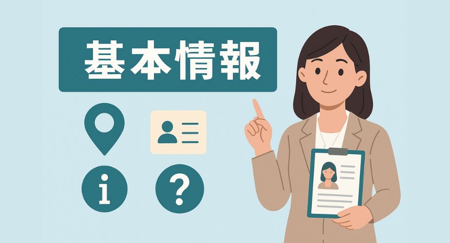 「基本情報」の文字が中央にあり、案内役の女性が指を立てて説明しているイラスト。周囲には地図ピン、プロフィール、情報マークなど基本情報を象徴するアイコンが並ぶ、親しみやすいビジュアル。