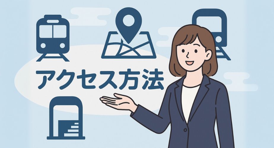 「アクセス方法」の文字を中心に、地下鉄・地図・駅構内のアイコンと案内する女性のイラスト。背景は水色で、やさしい雰囲気と案内のわかりやすさを表現。