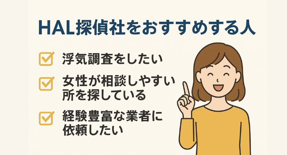 HAL探偵社をおすすめする人｜浮気調査・女性向け相談・経験豊富な探偵に依頼したい人向け