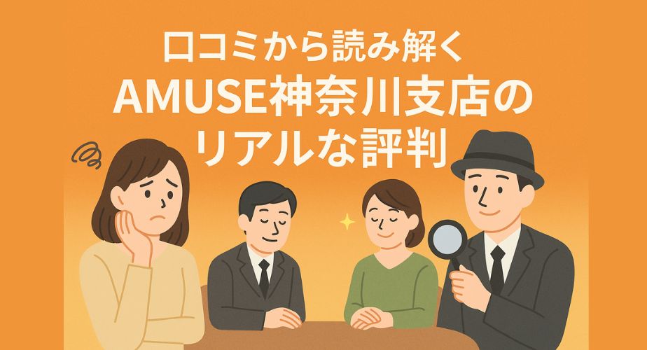 探偵に相談する不安と安心感の対比を描いたイラスト。左側には不安そうな女性、右側には優しく微笑む探偵が座っており、オレンジとブルーの色調で信頼と安心のコントラストを表現。タイトルは「口コミから読み解くAMUSE神奈川支店のリアルな評判」。