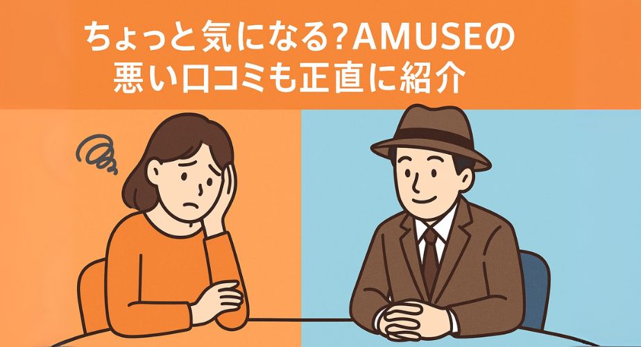探偵に相談することへの不安と、相談後の安心感を対比したイラスト。左側には困惑した女性、右側には落ち着いた表情で対応する探偵が描かれ、背景のオレンジと水色が不安と信頼のコントラストを演出。「ちょっと気になる？AMUSEの悪い口コミも正直に紹介」というタイトル付き。