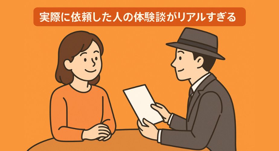 探偵に相談する前の不安な女性と、相談後に安心感を与える男性探偵が対比的に描かれたイラスト。オレンジの背景に「実際に依頼した人の体験談がリアルすぎる」のタイトル付き。信頼・安心・解決の雰囲気を表現。