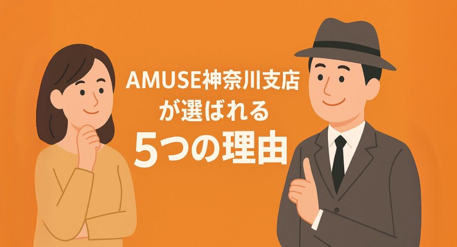 オレンジ背景に、納得した表情の女性と親しみやすい笑顔で説明する男性探偵が対面するイラスト。中央に「AMUSE神奈川支店が選ばれる5つの理由」のタイトルが目立ち、安心感と信頼感を伝える構図。