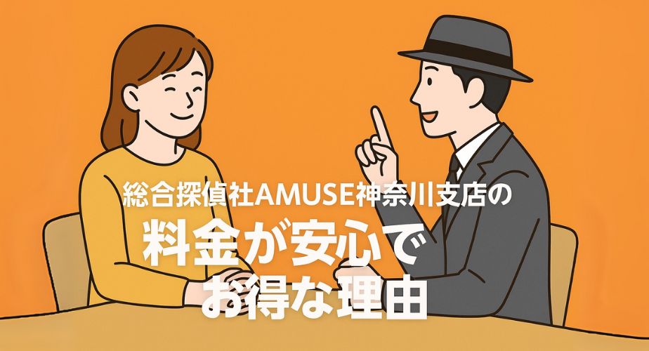 オレンジ背景の中、納得した笑顔の女性と、料金説明をする探偵が対面するイラスト。「総合探偵社AMUSE神奈川支店の料金が安心でお得な理由」のタイトル入りで、信頼と安心感を表現。