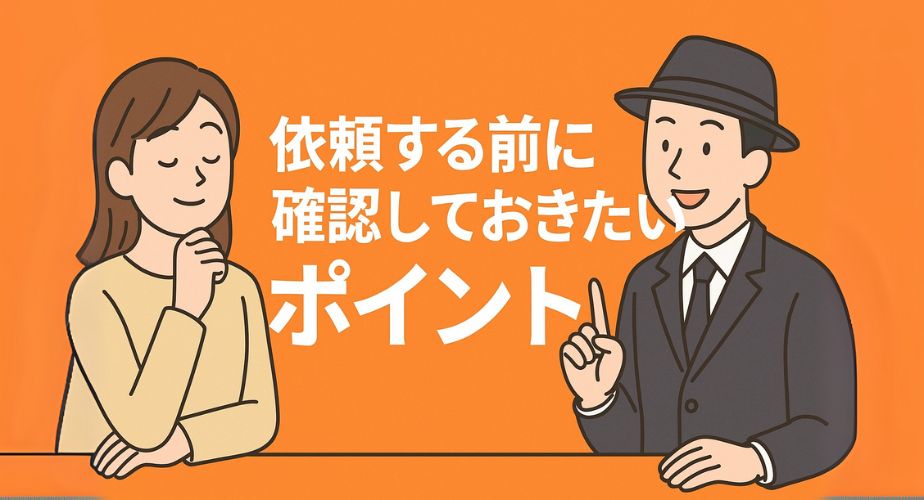 オレンジ背景に、納得した表情の女性と説明する探偵が向かい合って座り、「依頼する前に確認しておきたいポイント」のタイトルが中央に配置されたイラスト。安心感と理解を示す構図。