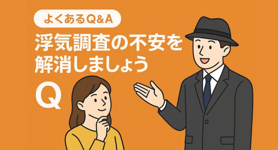 オレンジ背景に、納得した表情の女性と、丁寧に質問に答える探偵が描かれたイラスト。「よくあるQ&A｜浮気調査の不安を解消しましょう」のタイトル付きで、安心して相談できる雰囲気を表現。