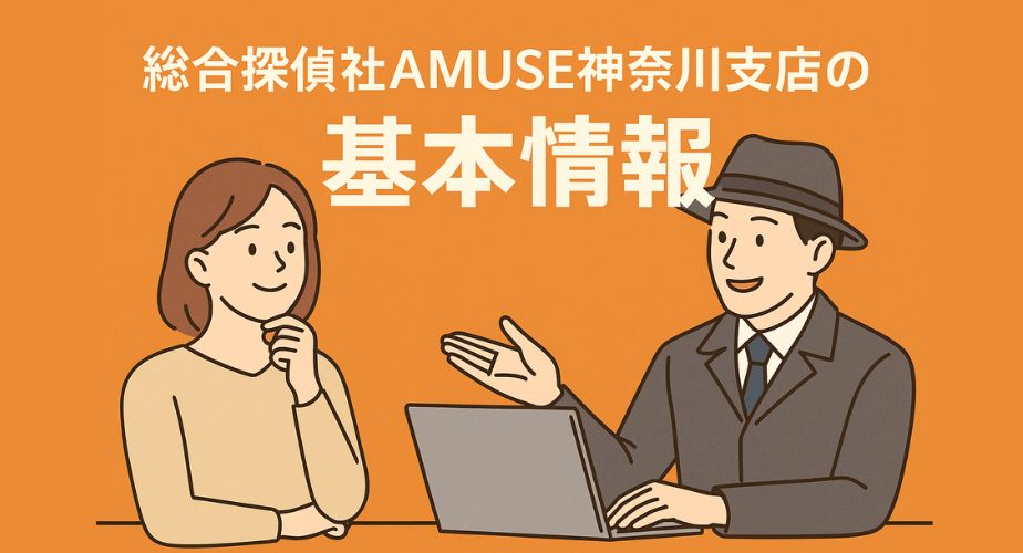 オレンジ背景に、納得した表情の女性と笑顔で説明する男性探偵が会話するイラスト。「総合探偵社AMUSE神奈川支店の基本情報」のタイトルが大きく配置され、安心感と信頼を強調。