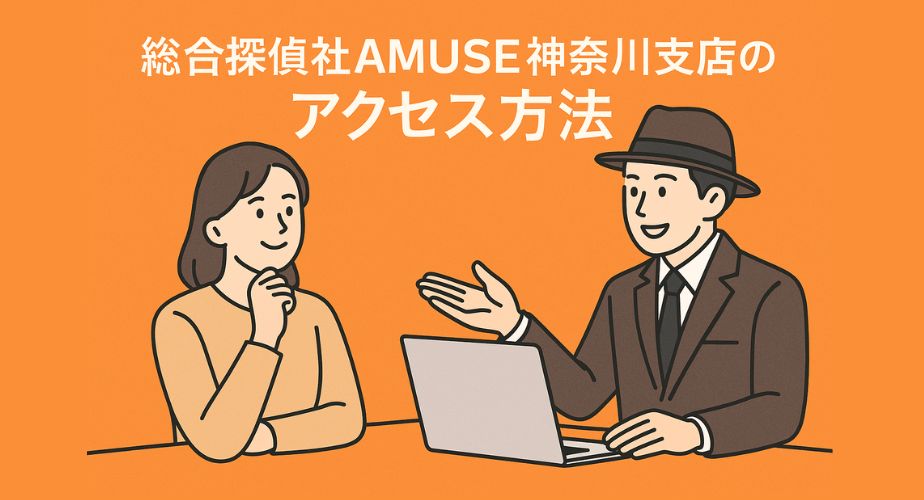 納得した表情の女性と、案内する探偵がノートPCを見ながら説明する様子を描いたイラスト。「総合探偵社AMUSE神奈川支店のアクセス方法」のタイトル入りで安心感を表現。