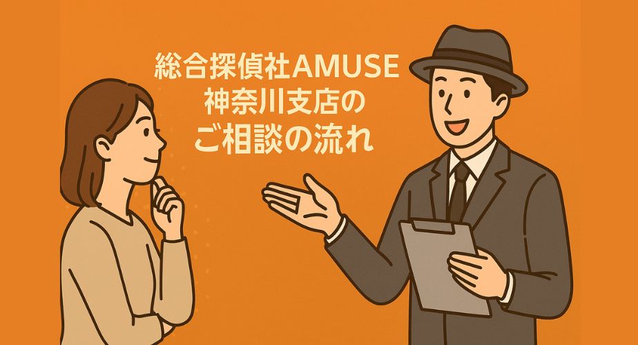 納得した表情で話を聞く女性と丁寧に説明する探偵が描かれたイラスト。「総合探偵社AMUSE神奈川支店のご相談の流れ」のタイトル付き。信頼感と安心感を強調した構図。