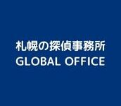 札幌の探偵事務所GLOBAL OFFICE