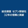 総合調査 セブン探偵社