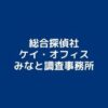 総合探偵社ケイ・オフィスみなと調査事務所