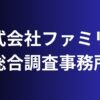 株式会社ファミリー総合調査事務所
