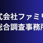 株式会社ファミリー総合調査事務所
