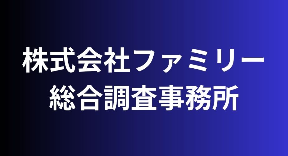 株式会社ファミリー総合調査事務所
