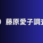 藤原愛子調査室