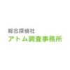 総合探偵社 アトム調査事務所