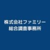 株式会社ファミリー総合調査事務所