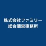 株式会社ファミリー総合調査事務所