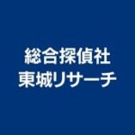 総合探偵社 東城リサーチ