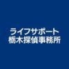 ライフサポート栃木探偵事務所