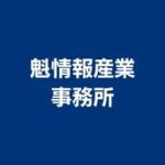 魁情報産業事務所