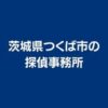 茨城県つくば市の探偵事務所