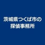 茨城県つくば市の探偵事務所