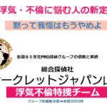 総合探偵社シークレットジャパン山科口コミ｜浮気調査で圧倒的に選ばれる理由とは？