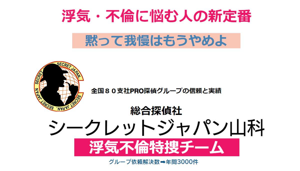 総合探偵社シークレットジャパン山科口コミ｜浮気調査で圧倒的に選ばれる理由とは？