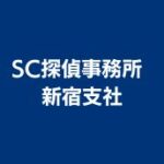 ＳＣ探偵事務所 新宿支社