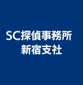 ＳＣ探偵事務所 新宿支社