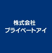 株式会社 プライベートアイ