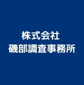 株式会社 磯部調査事務所