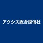 アクシス総合探偵社