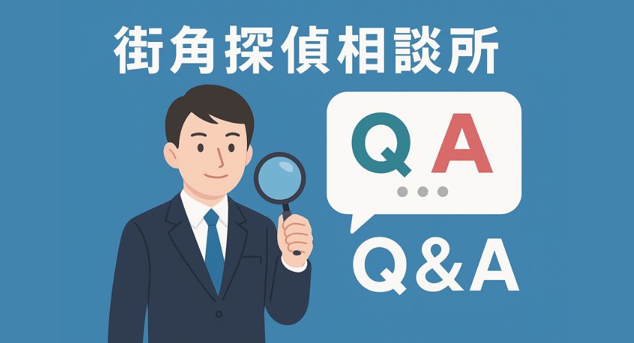街角探偵相談所 Q&A をテーマにしたイラスト。青い背景にスーツ姿でルーペを持った男性探偵が立っており、右側には『Q&A』の文字が入った吹き出しが表示されている。全体的にシンプルで親しみやすいデザイン。