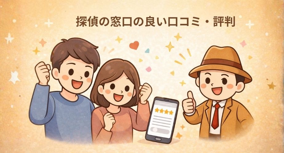 探偵の窓口の良い口コミや高評価レビューを喜ぶ人たちのイラストのアイキャッチ画像