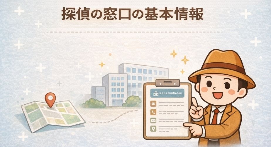 探偵の窓口の基本情報をまとめたイメージイラストのアイキャッチ画像