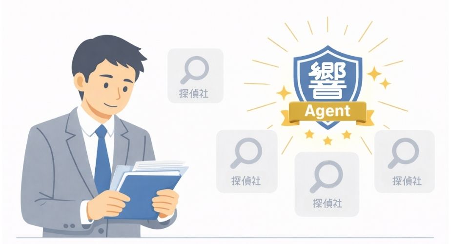 他の探偵社と比較して、響・Agentが選ばれる理由を示すイラスト