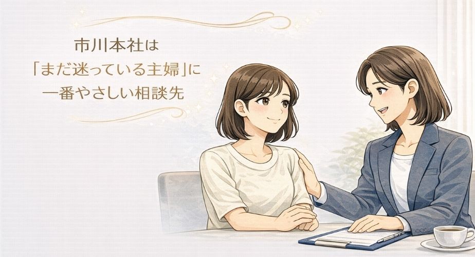 市川本社がまだ迷っている主婦にやさしい相談先であることを表したイメージイラスト