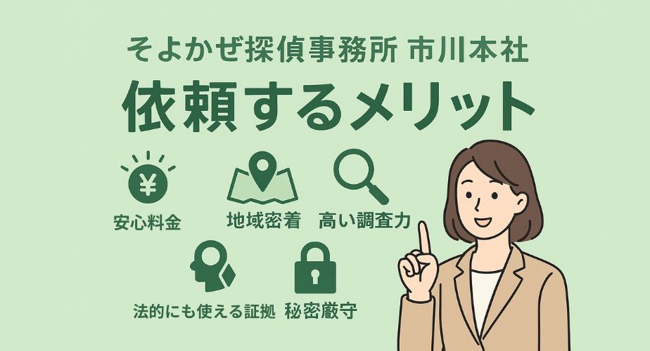 そよかぜ探偵事務所 市川本社に依頼するメリットを紹介するイラスト。成功報酬型、地域密着、高い調査力、秘密厳守などの特徴をアイコン付きで表現。