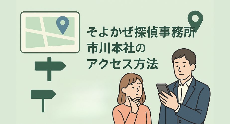 そよかぜ探偵事務所 市川本社のアクセス方法を案内するイラスト。地図アイコンや矢印、スマホを見ながら案内を受ける男女のイラスト入り。