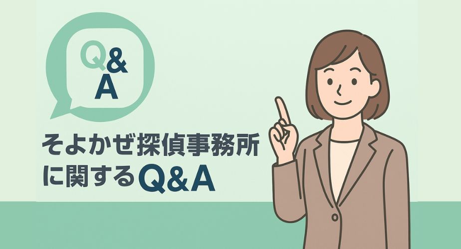 「そよかぜ探偵事務所に関するQ&A」というタイトルと共に、左側には吹き出しアイコンの中に「Q&A」と書かれたシンボルが配置され、右側にはベージュのジャケットを着た女性が笑顔で人差し指を立てて説明しているイラストが描かれている。背景は淡いグリーンで、信頼感と安心感を演出したデザイン。